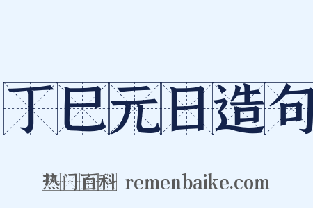 丁巳元日造句是什么意思的图片